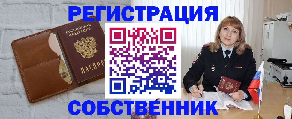 временная регистрация собственник в Михайловске