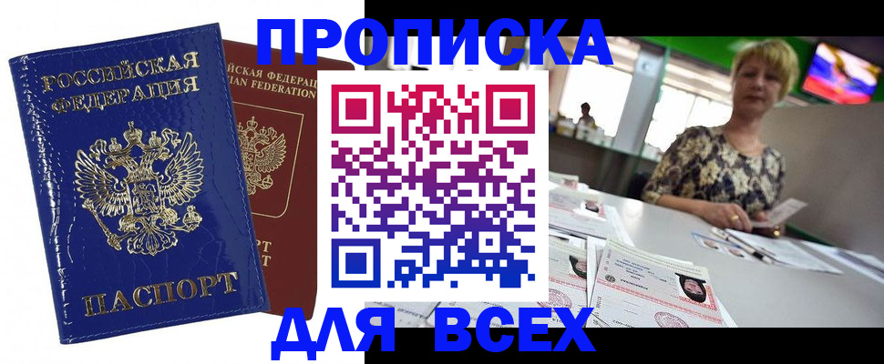 купить прописку в Михайловске